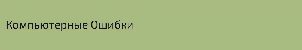 Компьютерные Ошибки